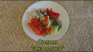 Салат Экзотика праздничные вкусные салаты и закуски
