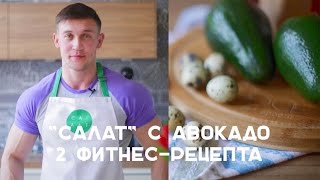 Фитнес-рецепты с авокадо [Салат]