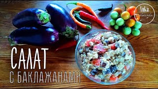 САЛАТ с баклажанами и копчёной курицей для праздничного стола!