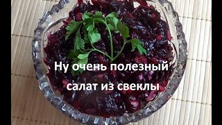 Очень простой и полезный салат из свеклы