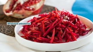 Салат из сырой свеклы с морковью.Очень Сочный и Вкусный Рецепт