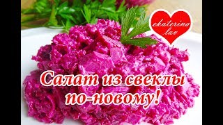 Очень вкусный, нежный и сытный салат из свеклы с сыром!