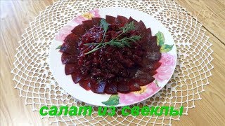 Самый простой и самый быстрый салат из свеклы. The easiest and fastest beet salad.