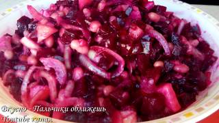 ВКУСНЫЙ САЛАТ СО СВЕКЛОЙ, ЯБЛОКОМ, ЛУКОМ, ФАСОЛЬЮ