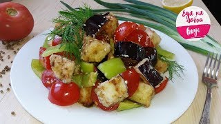 Салат из Баклажанов, который полюбите сразу! Новый вкус любимых овощей.