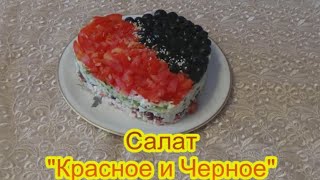 Салат Красное и Черное праздничные вкусные салаты и закуски