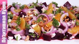 Новый ВКУСНЫЙ Салат со свеклой! Поражает свежим вкусом и ароматом! | BEETROOT SALAD