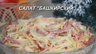 Салат "Башкирский", необычный очень вкусный салат из обычных продуктов