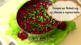 Салат из свеклы. Простой, но супер вкусный салат из вареной свеклы.