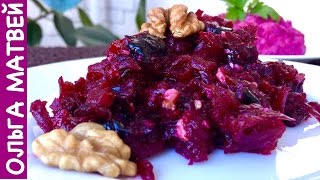 Салат из Свеклы - Просто, но Вкусно!!! | Beet Salad Recipe