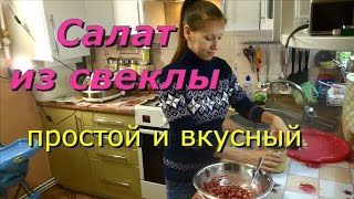 САЛАТ ИЗ СВЕКЛЫ - ПРОСТОЙ И ВКУСНЫЙ РЕЦЕПТ