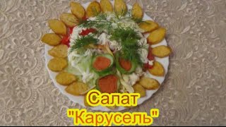 Салат Карусель праздничные вкусные салаты и закуски