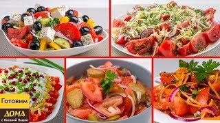 5 быстрых и вкусных салатов с Помидорами 🍅🍅🍅 Просто, Вкусно и Полезно!