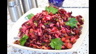 🍒Самый простой и вкусный салат из свёклы и огурцов