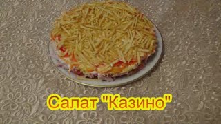 Салат Казино вкусные и недорогие салаты на праздничный стол