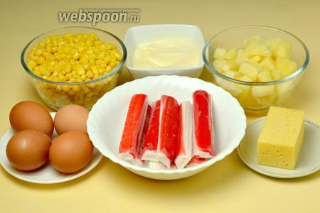 Для приготовления салата нам нужны следующие ингредиенты: крабовые палочки, консервированные ананасы, яйца, сыр, консервированная кукуруза, майонез.