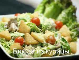 Салат с жареной курицей цезарь